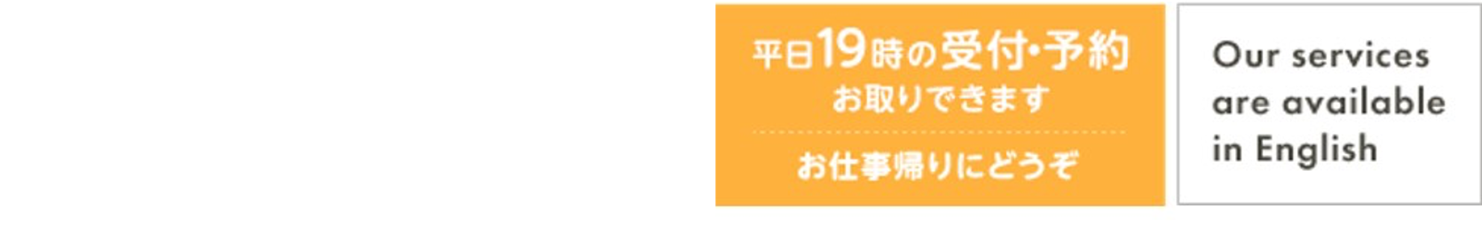 平日19時の受付・予約お取りできます お仕事帰りにどうぞ 9:00～12:30 14:30～19:00 休診日／日・祝　△ = 14：00〜18：00 Our services are available in English